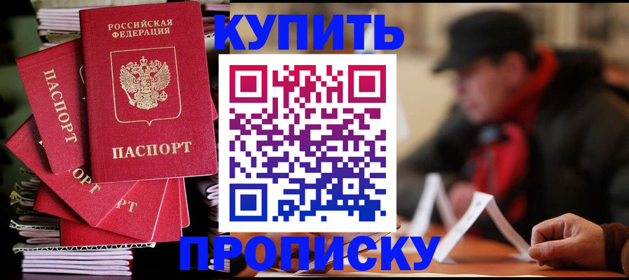 купить прописку в Корсакове
